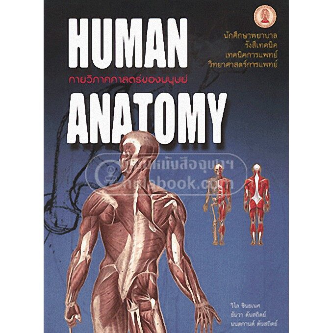 9789749993705 กายวิภาคศาสตร์ของมนุษย์ (HUMAN ANATOMY)