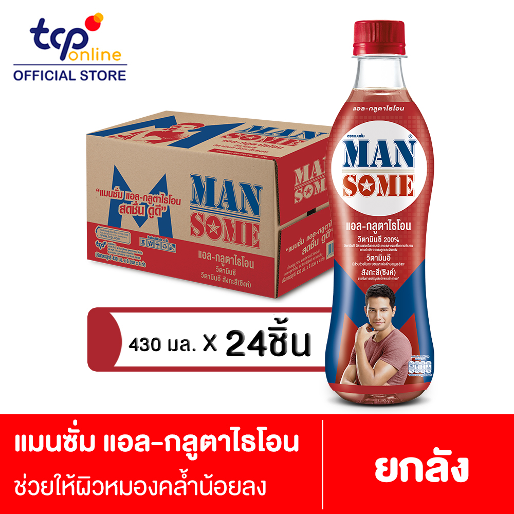 แมนซั่ม แอล-กลูตาไธโอน 430 มล. 24 ขวด ยกลัง Mansome L-Glutathione 430 ml. Pack 24 (TCP) Vitamin E , Zinc ราคา 449 บาท*ส่งฟรี