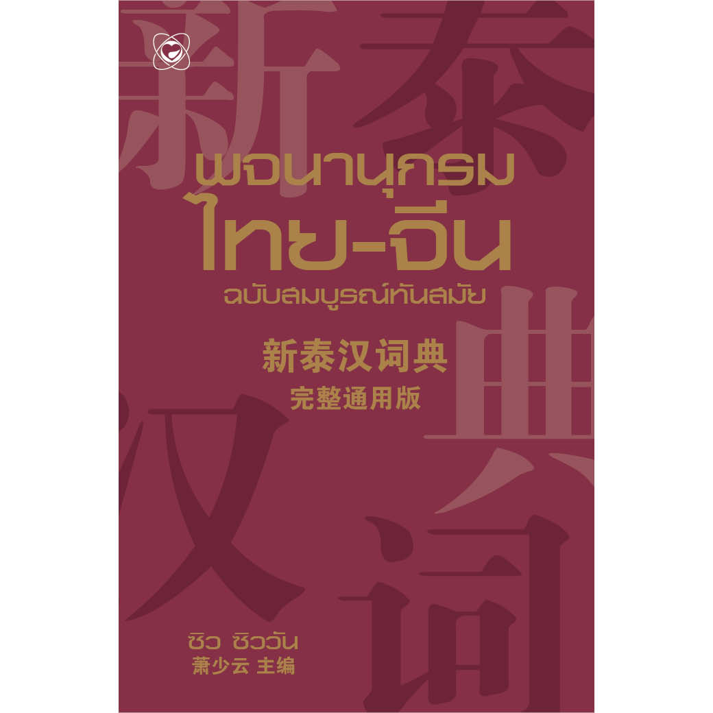 หนังสือ พจนานุกรมไทย-จีน ฉบับสมบูรณ์ทันสมัย ผู้เขียน: ซิว ซิววัน สำนักพิมพ์ ทฤษฎี ภาษาไทย จีน พจนานุกรม เสริมสร้างความรู้