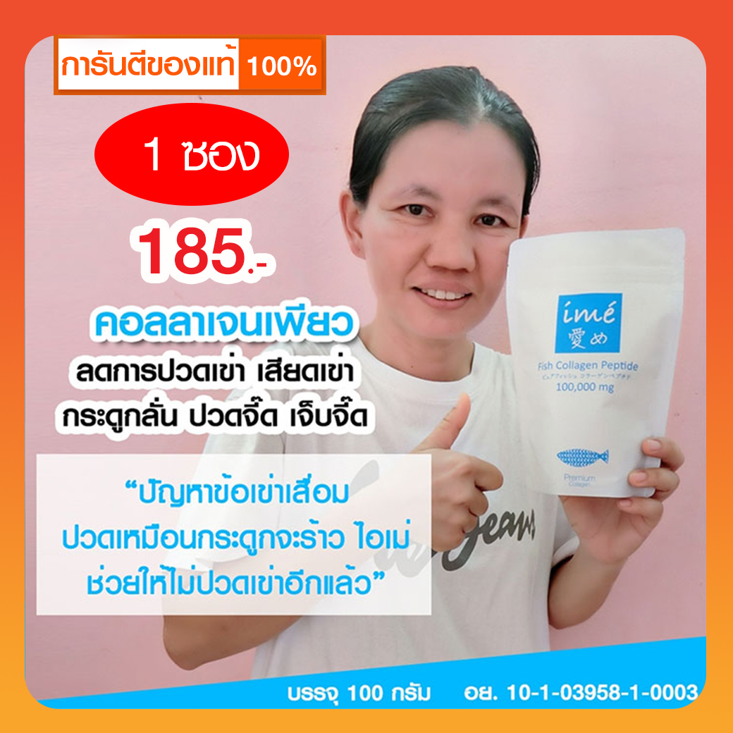 ime' Collagen | คอลลาเจนกระดูก เพียว 100,000 mg คอลลาเจนเปปไทด์แบบผงจากญี่ปุ่น สกัดจากปลาน้ำจืด บำรุงกระดูก ข้อเข่า ผม เล็บ ชงแล้วใส ไม่มีสี ราคา 185 บาท*ส่งฟรี