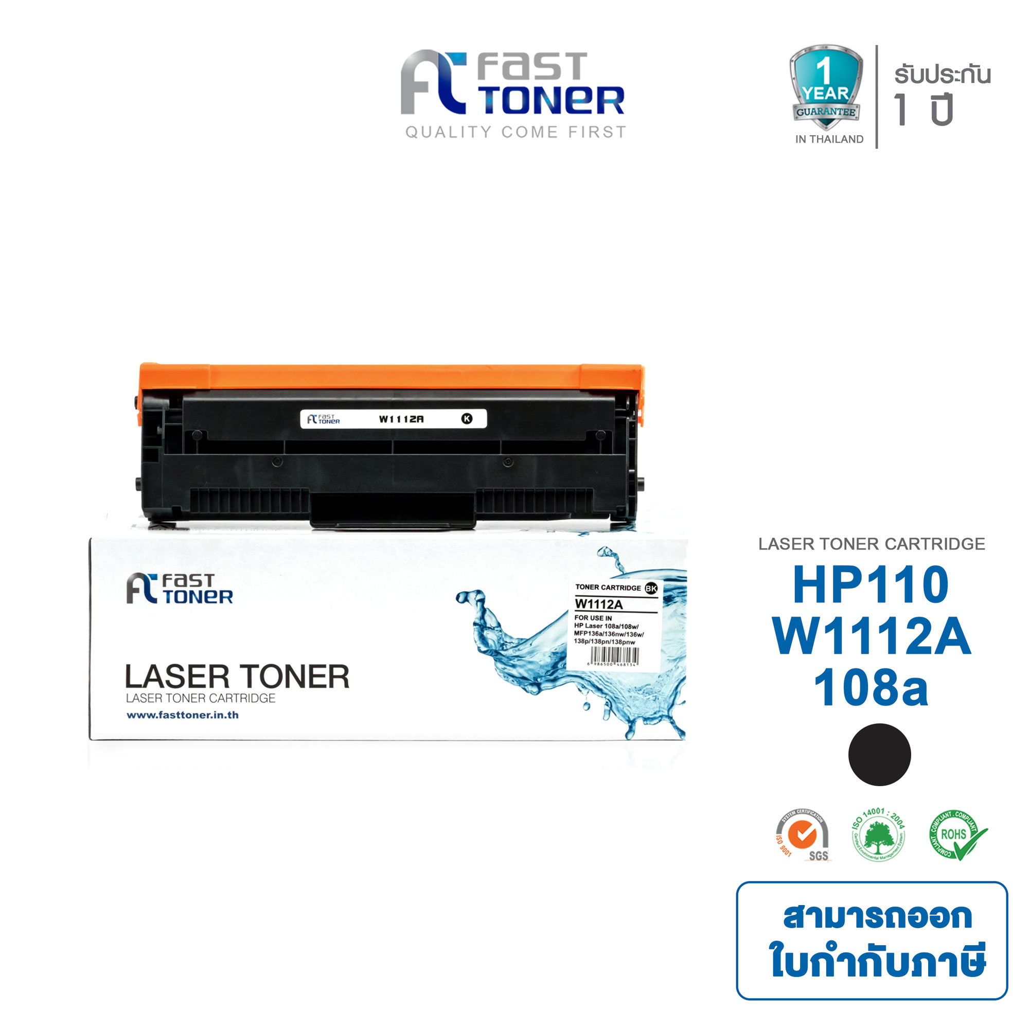 HP 110a (w1112a) fast Toner equivalent black for LaserJet 108A / 108W / MFP 136A/136W/138fnw ราคา 690 บาท*ส่งฟรี