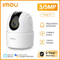 IMOU กล้องวงจรปิด WIFI ภายใน รุ่น Ranger 2C ความชัด 3-5 MP ดูและสั่งการออนไลน์ผ่านแอพ พูดคุย two way talk ตรวจจับความเคลื่อนไหว เตือนเสียงฉุกเฉิน ประกัน 2 ปี