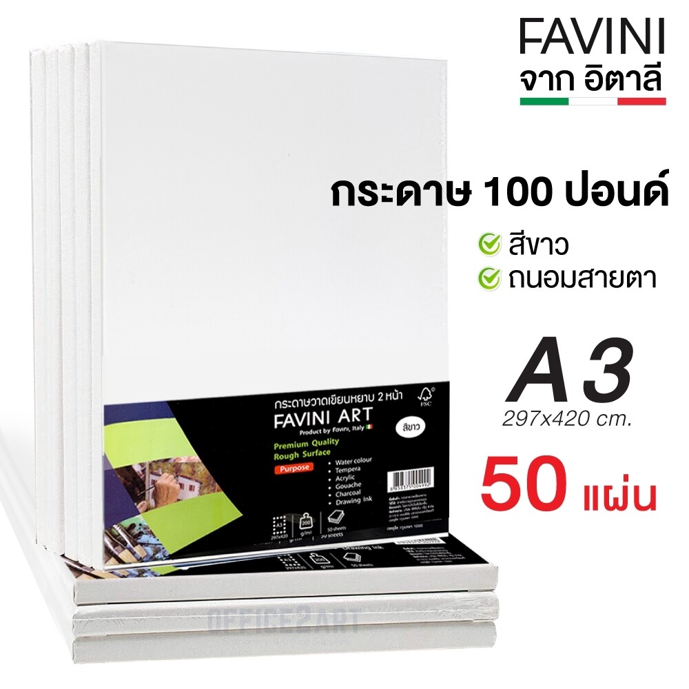 Favini กระดาษวาดเขียน กระดาษ 100 ปอนด์ ขนาด A3 (แพ็ค 50 แผ่น) หนา 200 แกรม กระดาษหนังไก่ กระดาษวาดรูป