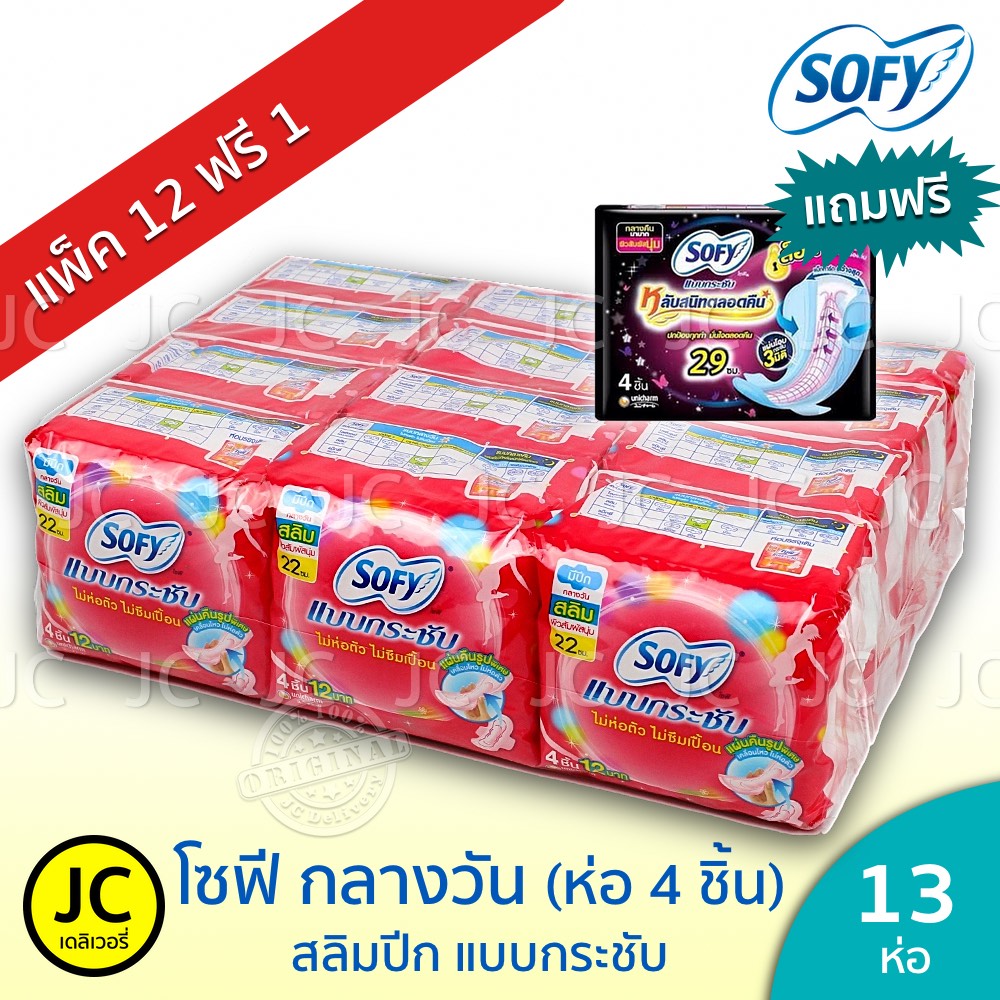 🔥 (แพ็ค12+1ห่อ) Sofy โซฟี กลางวัน แบบกระชับ ยาว 23 cm 4ชิ้น มีปีก (แถมกลางคืนหรือกลางวัน 1 ห่อ) ผ...