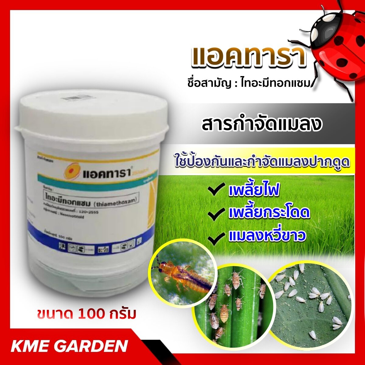 🐞แมลง🐞 แอคทารา กระปุก 100 กรัม ไทอะมีทอกแซม thiamethoxam ใช้ป้องกัน และ กำจัดแมลงปากดูด ได้เร็วและนาน โดยดูดซึมได้ ทั้งทางราก ใบพืช