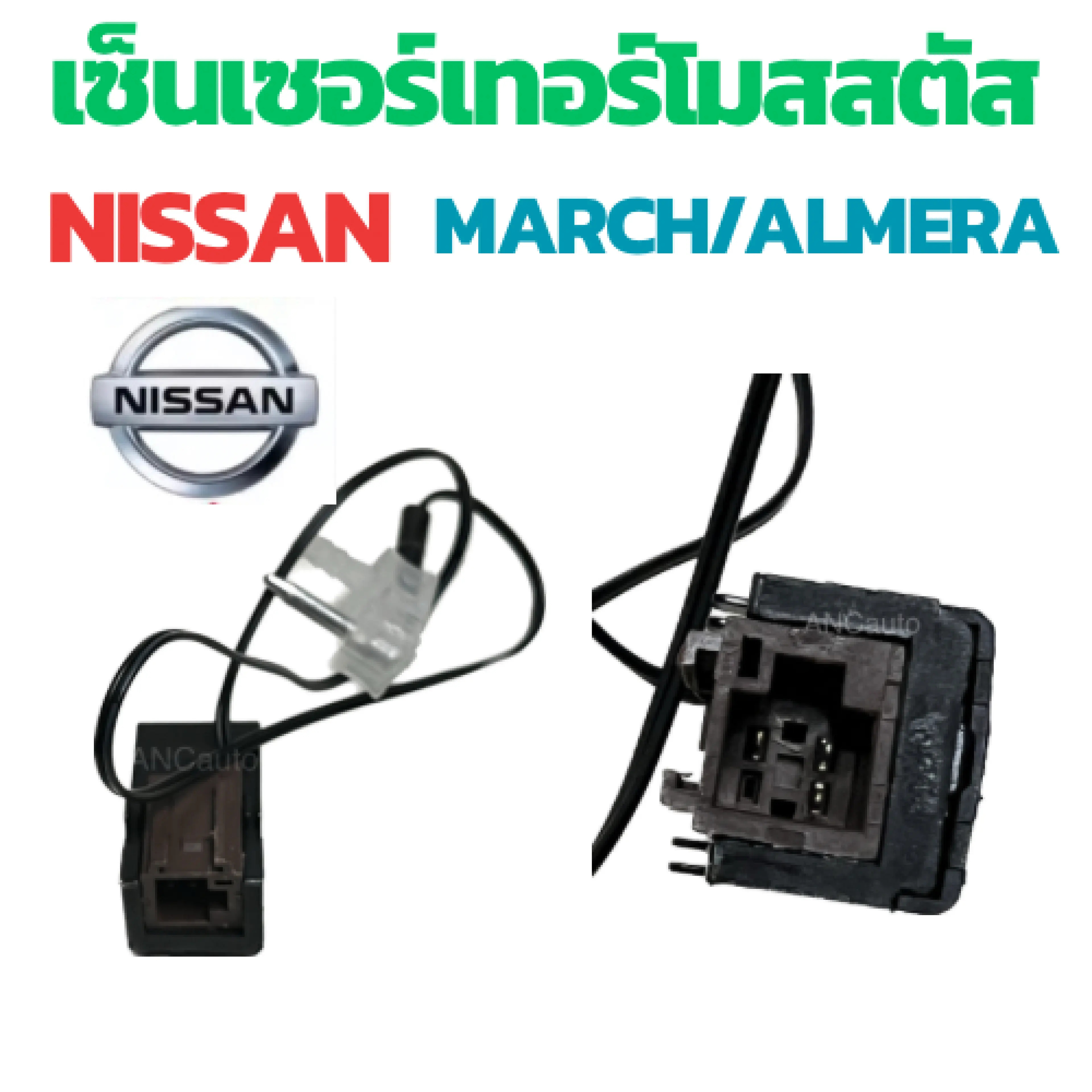 เทอร์โมสตัท แอร์ NISSAN MARCH / ALMERA 12