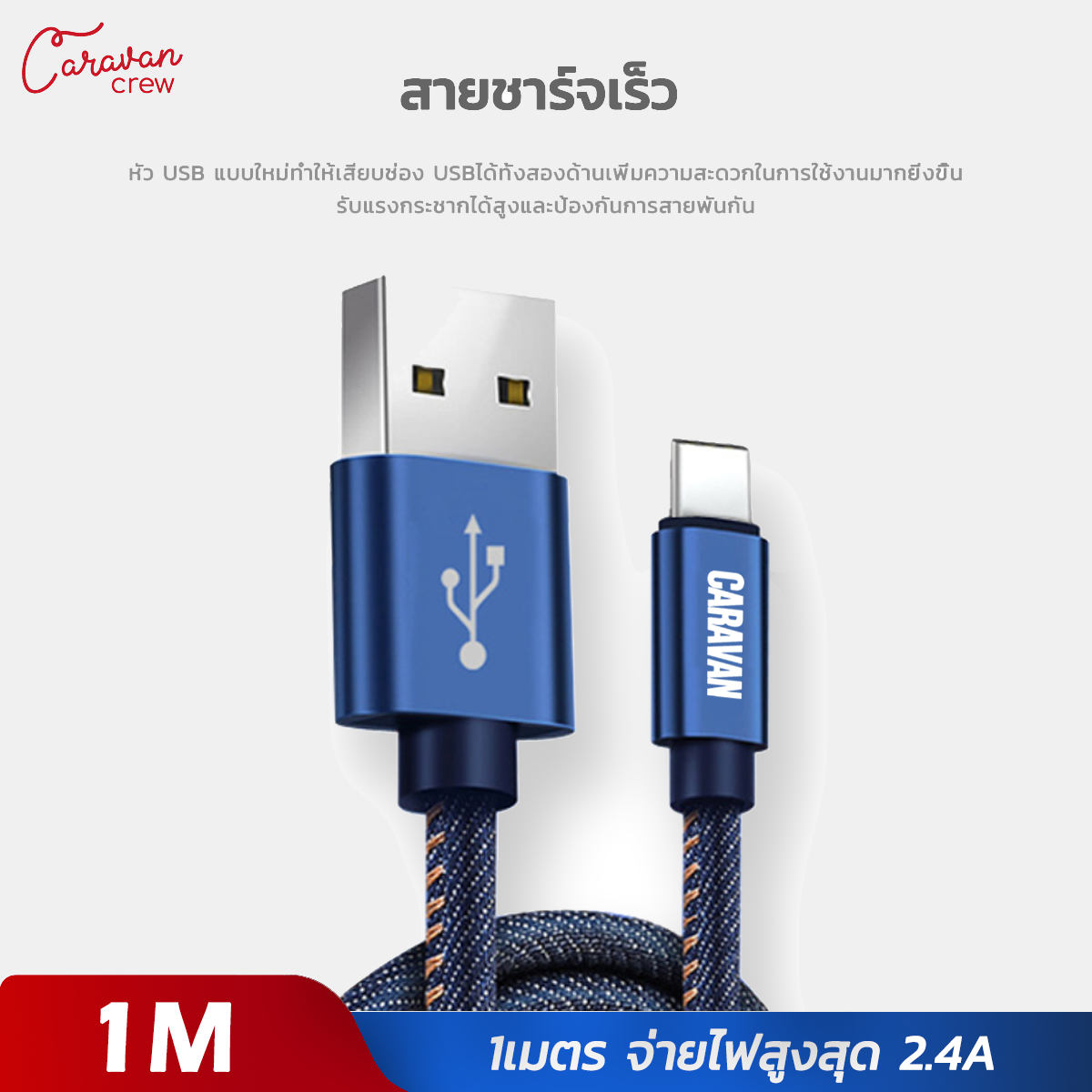 สายชาร์จเร็ว Caravan Crew USB Type-C 2.4A ความยาว (ของแท้ 100 %) สายชาร์จ ความยาว 1เมตร สายชาร์จคุณภาพสูงยาว สายชาร์จเร็ว สายถัก Fast Charge Data Cable