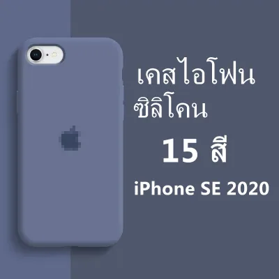 🔥เคสไอโฟนใหม่🔥apple iphone SE 2020 case เคสโทรศัพท์ซิลิโคน ซิลิโคน,สามารถลบรอยเปื้อนของสีได apple iphone 9 SE NEW