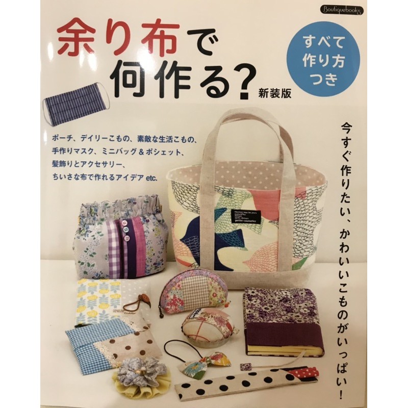 หนังสือญี่ปุ่น งานทำกระเป๋าผ้า และของใช้อเนกประสงค์ 95 แบบ พร้อม pattern