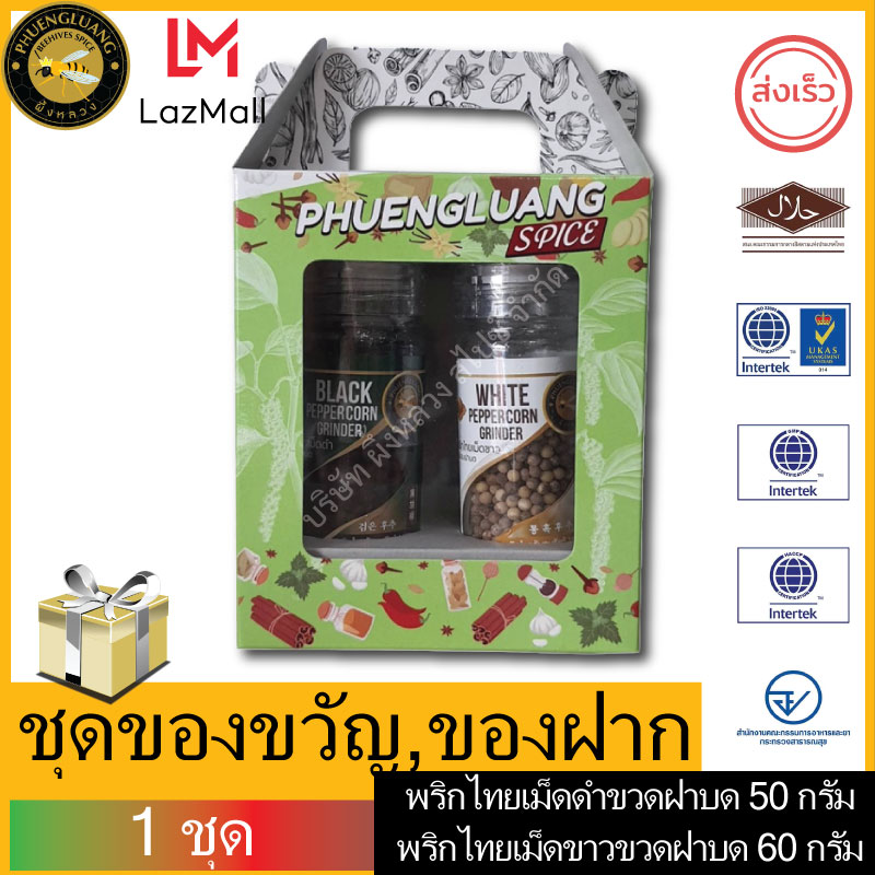 Gifts, souvenirs Glass Bottle Pepper with Grider Lid (White pepper 60 g., Black pepper 50 g.) Gift Set พริกไทยขวดพร้อมฝาบด (พริกไทยเม็ดขาว 60 กรัม, พริกไทยเม็ดดำ 50 กรัม) กิ๊ฟเซ็ต ราคา 250 บาท*ส่งฟรี