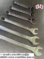 [1ชิ้น] ASAHI ประแจแหวนข้างปากตาย ญี่ปุ่นแท้ (มีทุกเบอร์) | COMBINATION WRENCH