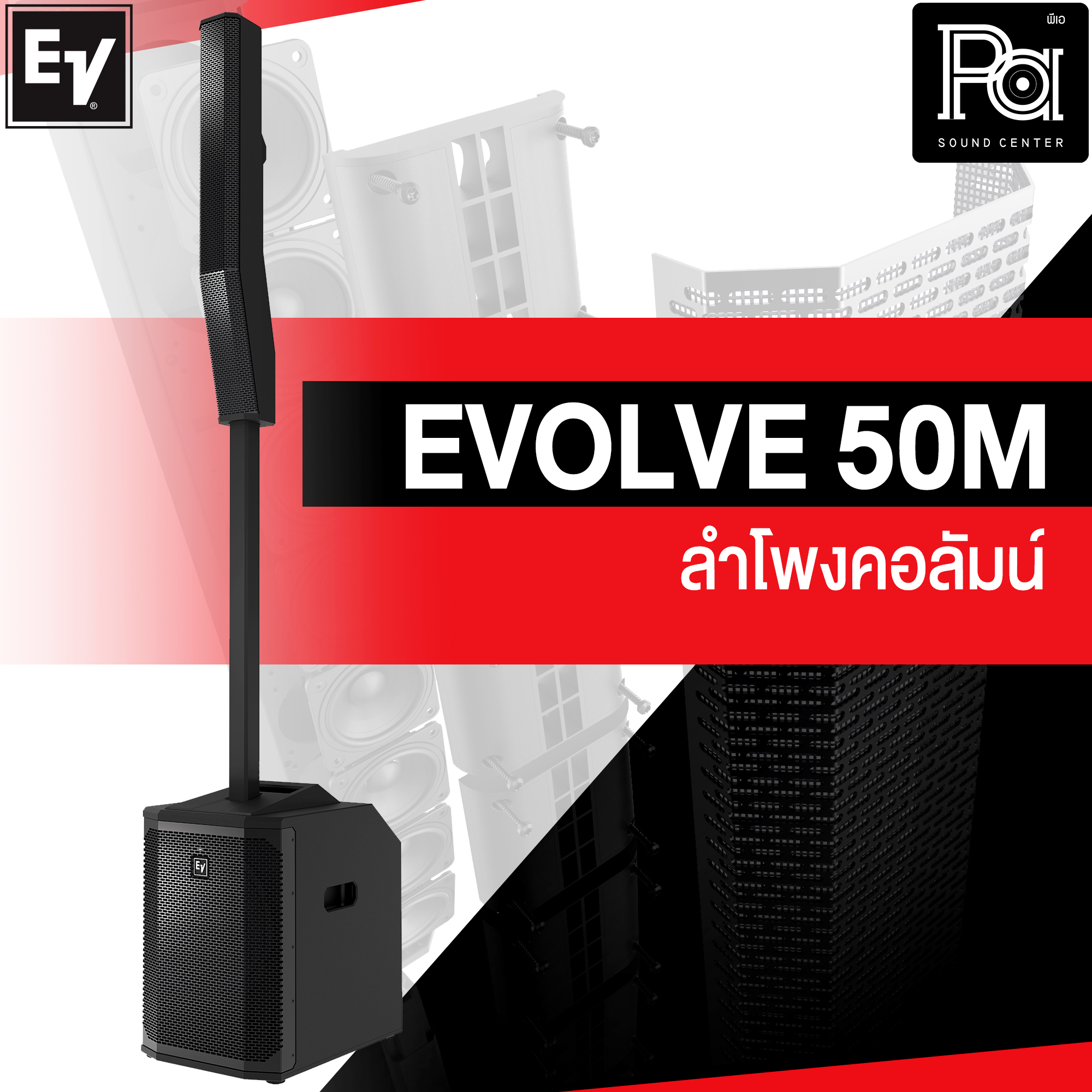 Electro Voice EVOLVE 50M 1000W ลำโพงคอลัมน์ ดิจิตอลมิกเซอร์ในตัว Bluetooth แอมป์ในตัว 1000 วัตต์ 127 dB EV EVOLVE 50M EV50M EV-50M Active Column Speaker PA SOUND CENTER ราคา 95,719 บาท*ส่งฟรี