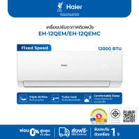 Haier เครื่องปรับอากาศติดผนัง Fixed Speed ขนาด 12000 BTU รุ่น EH-12QEM/EH-12QEMC (ไม่รวมติดตั้ง)