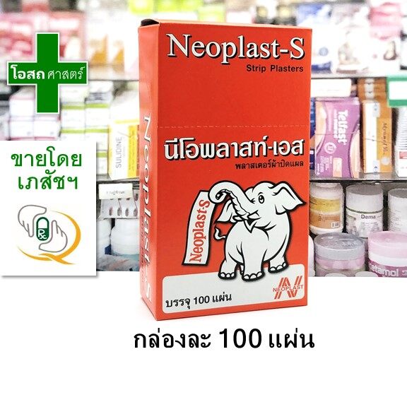 [ยกกล่อง 100 แผ่น] พลาสเตอร์ ตรา ช้าง --- พลัสเตอร์ พาสเตอร์ นีโอ พลาสท์ เอส ผ้า ปิด พัสเตอร์ ติด แผล Neoplast plaster pluster (osotsart โอสถศาสตร์)