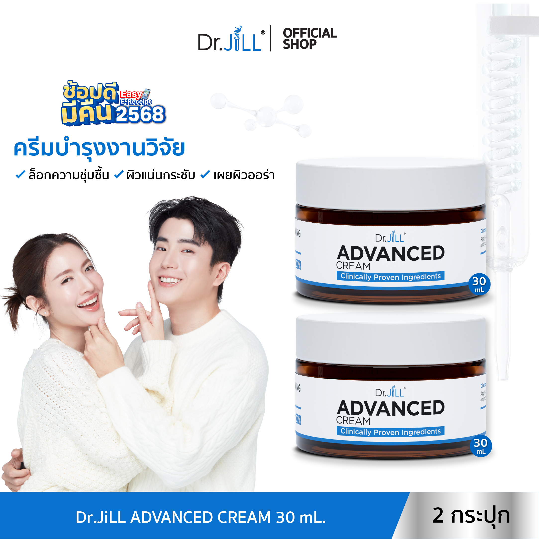 [ส่งฟรี] Dr.JiLL Advanced Cream 30 mL. 2 กระปุก ครีมตัวใหม่ของ ดร.จิล แอดวานซ์ ครีม ผิวกกระจ่างใส เติมความชุ่มชื้น ราคา 1,800 บาท*ส่งฟรี