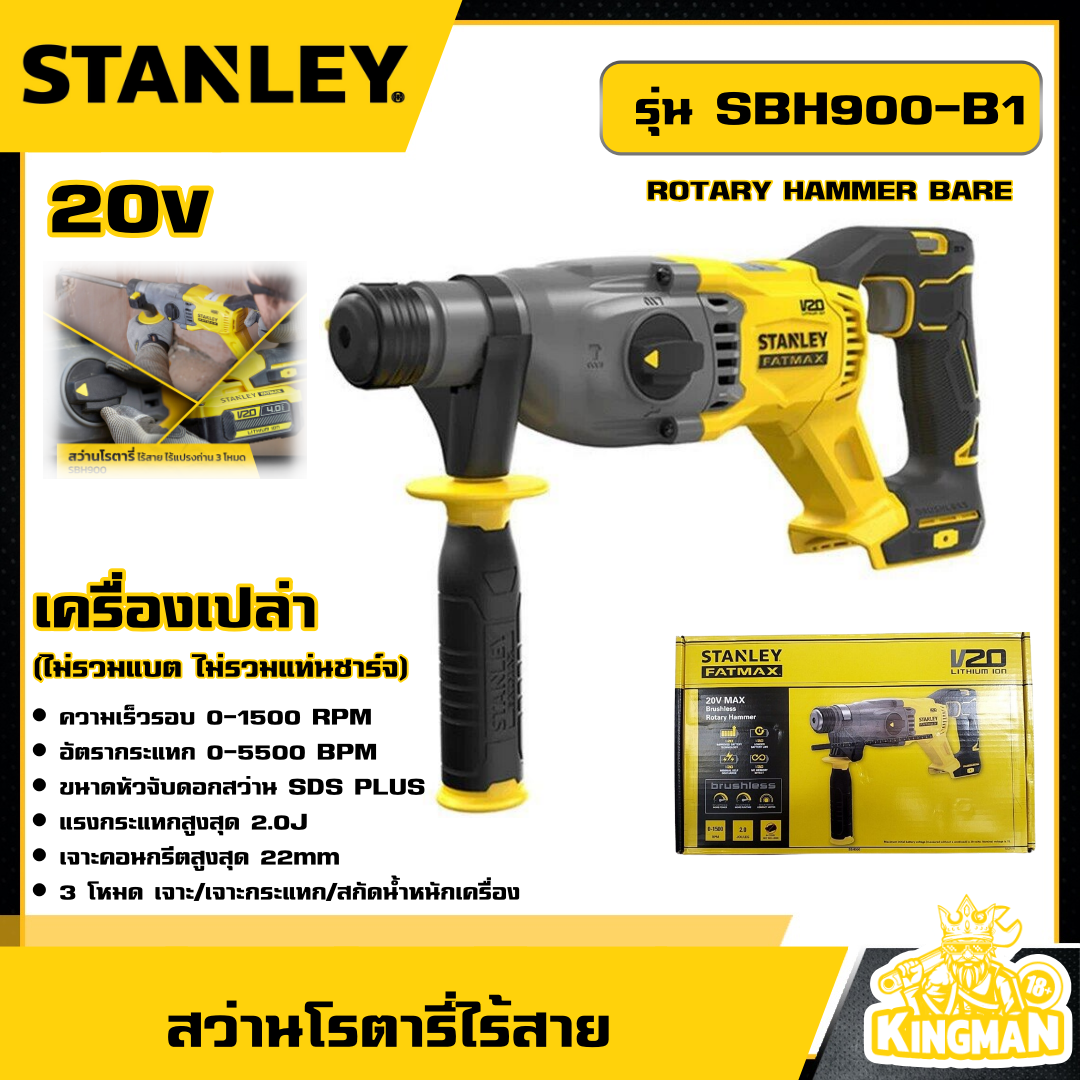 STANLEY 🇹🇭 สว่านโรตารี่ไร้สาย 20V รุ่น SBH900-B1 *เครื่องเปล่า* ROTARY HAMMER BARE สว่าน สว่านโรตารี่ สว่านไร้สาย เครื่องมือช่าง สแตนเลย์