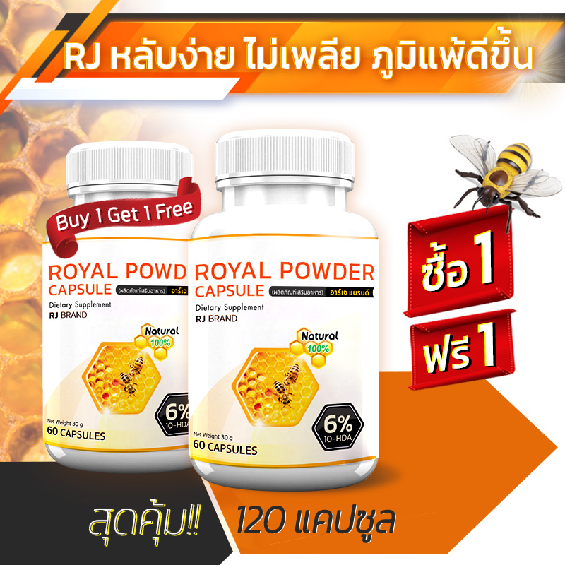 🔥 ส่งฟรี! ส่งไว 🔥 RJ Royal Jelly ผลิตภัณฑ์เสริมอาหารจากนมผึ้ง ชนิดแคปซูล ( 1แถม1 = 120 แคปซูล ) เสริมภูมิ ผิวสวยจากภายใน ราคา 289 บาท*ส่งฟรี