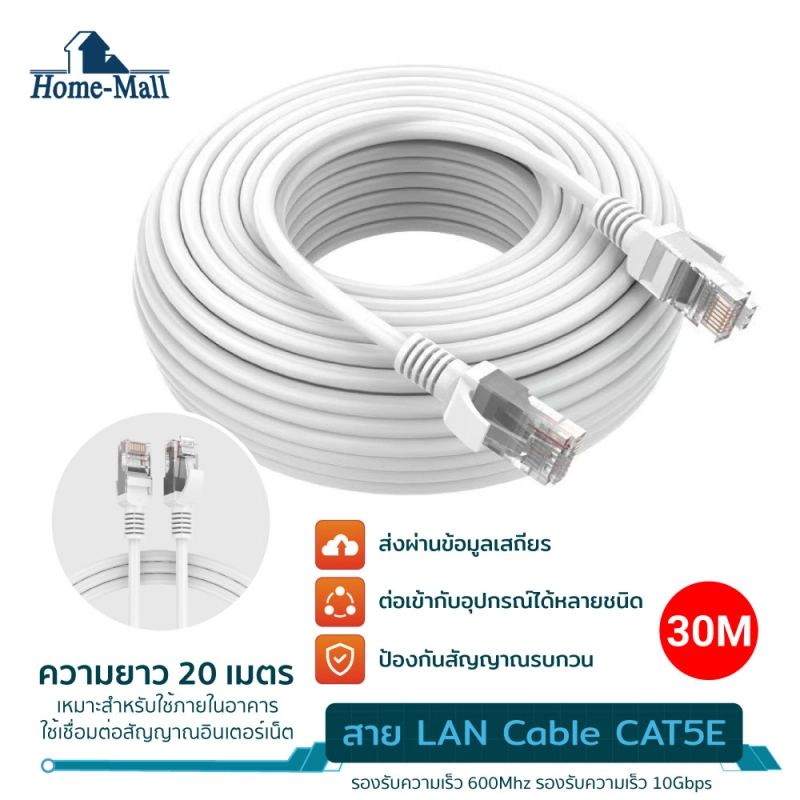 ราคาและรีวิวhome mall สาย LAN Cable CAT5E สำเร็จรูป 30m สายแลน สายแลนเน็ต Ethernet Cable RJ45 Gigabit สายแลน 30 เมตร 25M/20M/15M/10M/5M/3M For แล็ปท็อป Laptop PC Modem สาย lan cat5