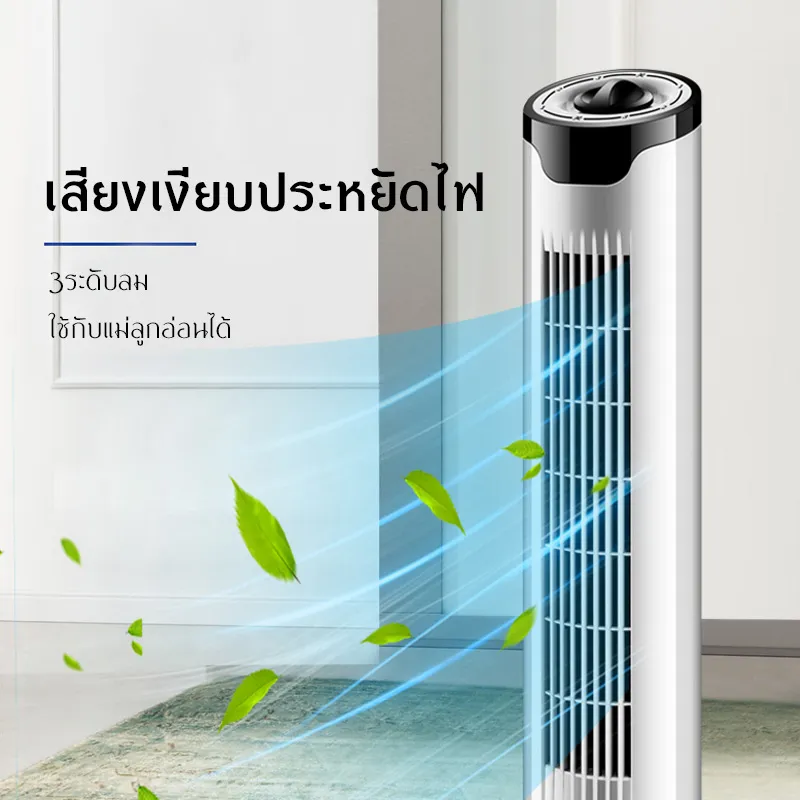 [จัดส่งฟรี]พัดลม พัดลมทาวเวอร์ พัดลมไร้ใบ,กำลังไฟ 60W, ระบบปรับลมสามระดับ,พัดลมทาวเวอร์แนวตั้ง, รุ่นอัพเกรด, พัดลมตั้งพื้น, ความสูง 115 ซม(White)