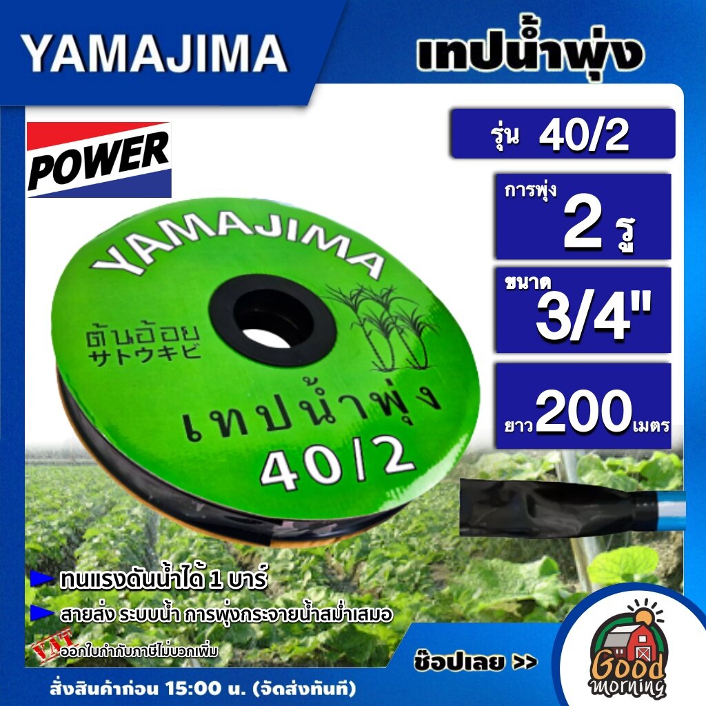 YAMAJIMA เทปน้ำพุ่ง ขนาด 3/4" 2 รู  200เมตร รุ่น 40/2 สีเขียว สายส่ง การพุ่งกระจายน้ำสม่ำเสมอ น้ำพุ่ง สายส่ง สายน้ำพุ่ง สายยาง สายยางรดน้ำ