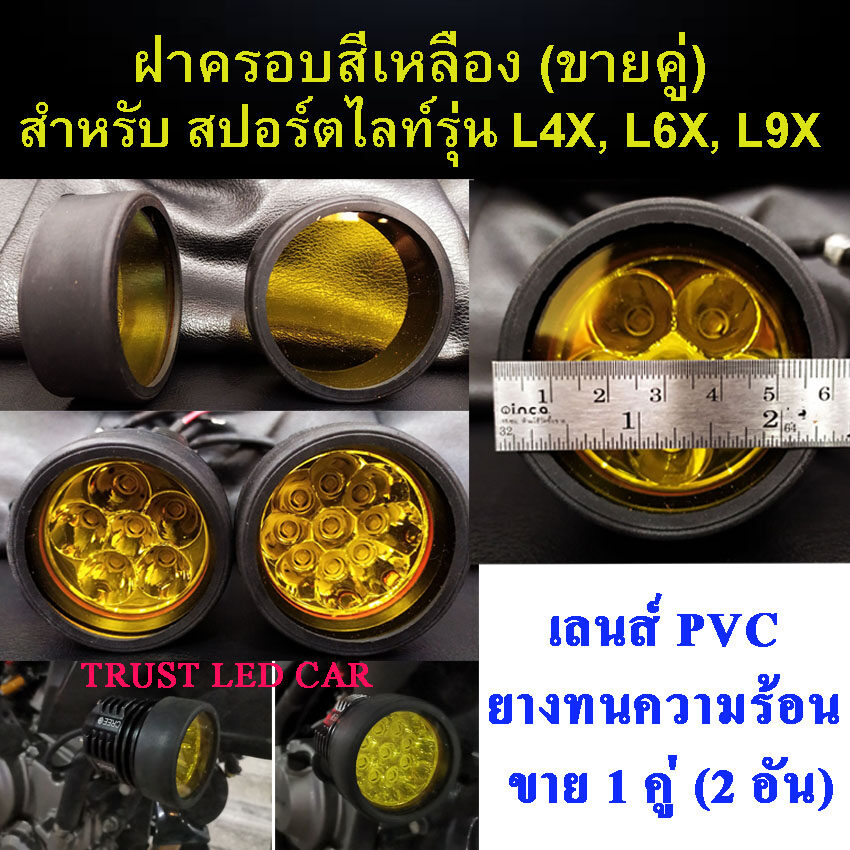 ฝาครอบเลนส์สีเหลือง (ขายคู่) สำหรับไฟสปอร์ตไลท์ รุ่น L4X, L6x และ L9X  เพื่อให้แสงเหลือง