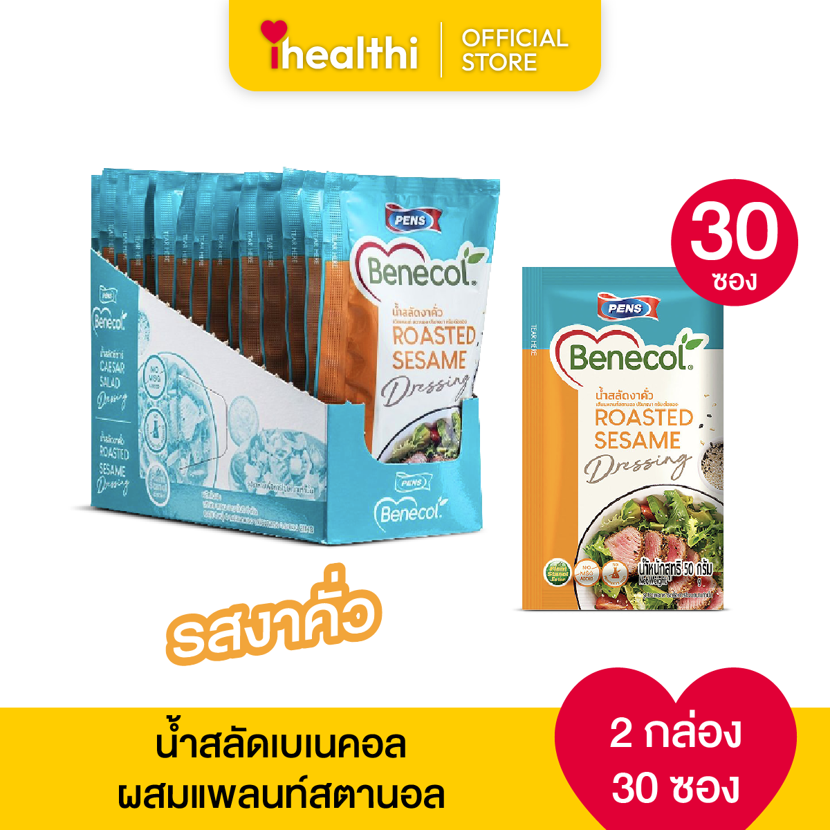น้ำสลัดเบเนคอล ผสมแพลนท์ สตานอล รสงาคั่ว 2 กล่อง 30 ซอง ราคา 720 บาท*ส่งฟรี