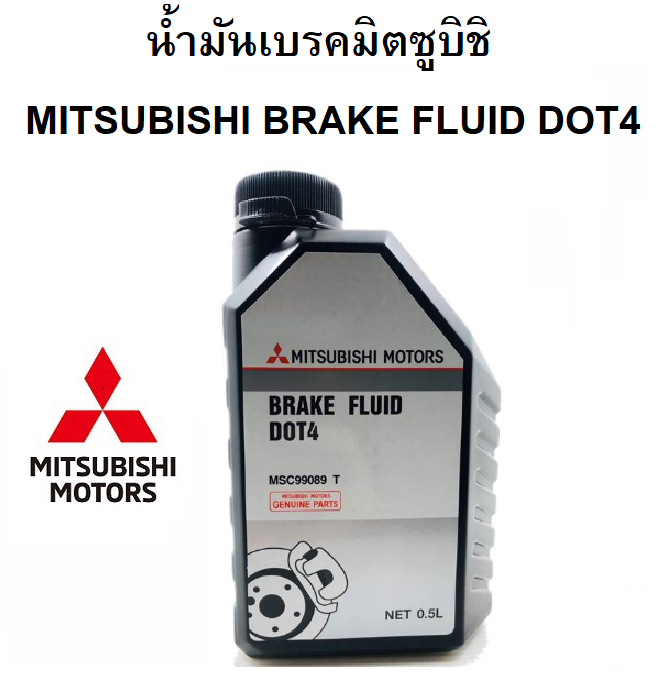 MITSUBISHI น้ำมันเบรค BRAKE FLUID DOT4  ขนาด 0.5 ลิตร