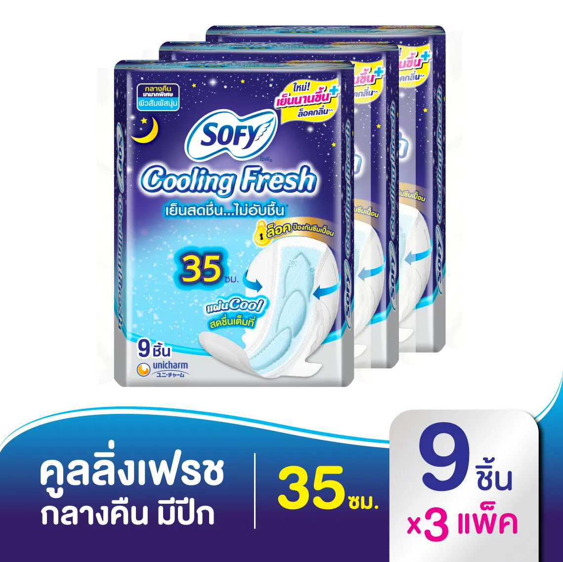 โซฟี คูลลิ่ง เฟรช ผ้าอนามัย สำหรับกลางคืน แบบมีปีก 35 ซม. 9 ชิ้น (3แพ็ค)