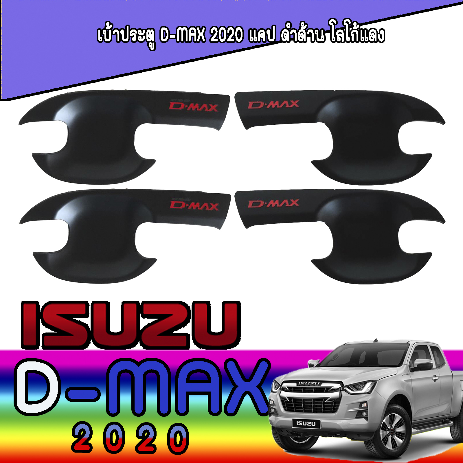 เบ้ารองมือเปิด 2 ประตู ดำด้าน+โลโก้แดง ดีแม็ก ดีแม็กซ์ ISUZU DMAX  อีซูซุ ดีแมค ISUZU D-max 2020 A