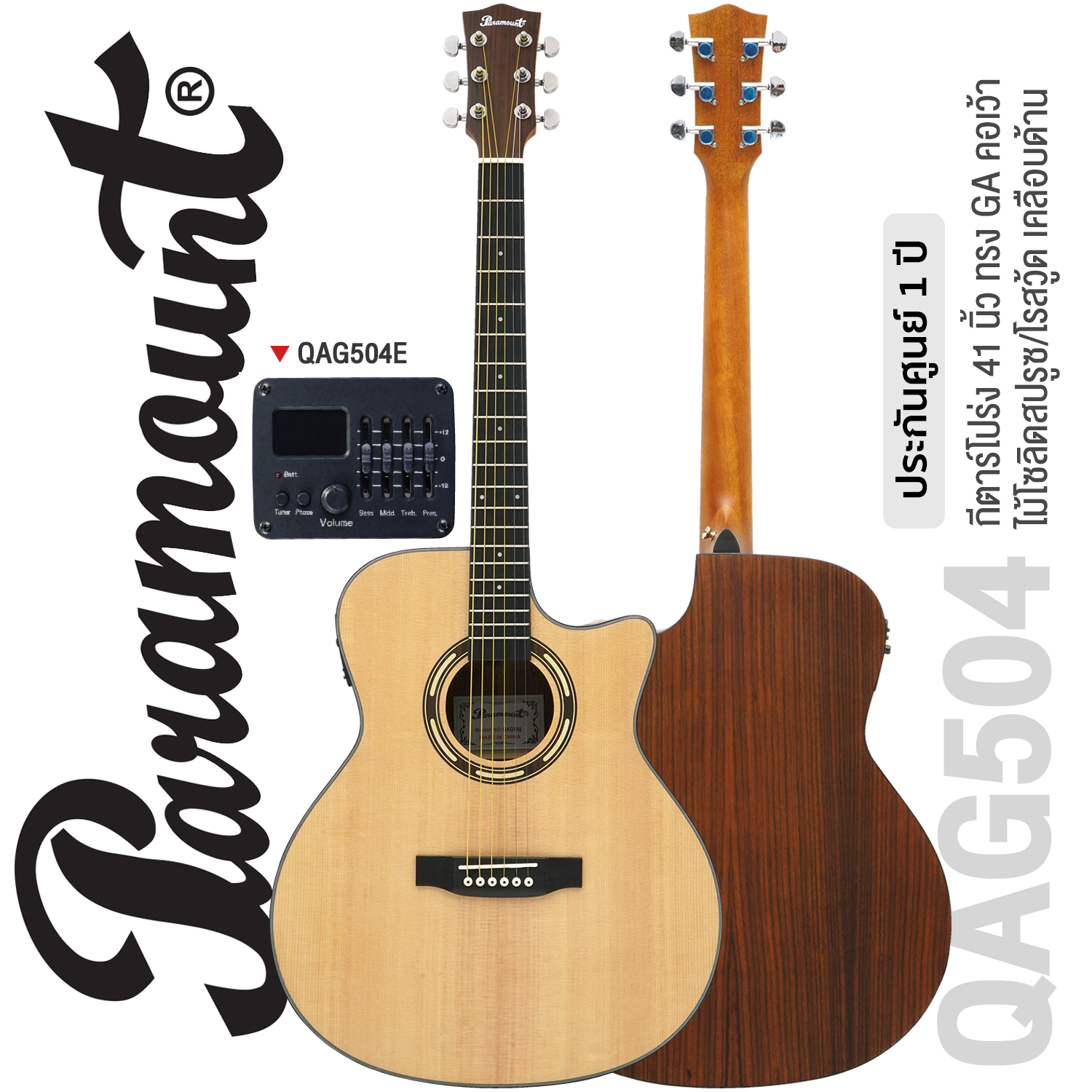 Paramount QAG504 / QAG504E 41" Grand Auditorium Acoustic Guitar (SE-40 Pickup for QAG504E) / Matt Finish / Solid Spruce Top / Rosewood Back & Sides ราคา 4,100 บาท*ส่งฟรี