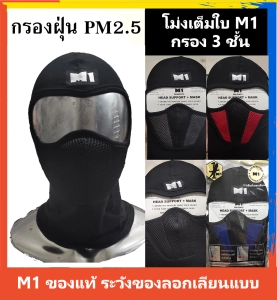 สินค้า หมวก M1 โม่งคลุมกันแดด หมวกโม่ง M1 ป้องกันUV Full Face Mask Cover Balaclava Motorcycle Bicycle Or Sport - Full Face Mask Ski for UV & Dust Protection