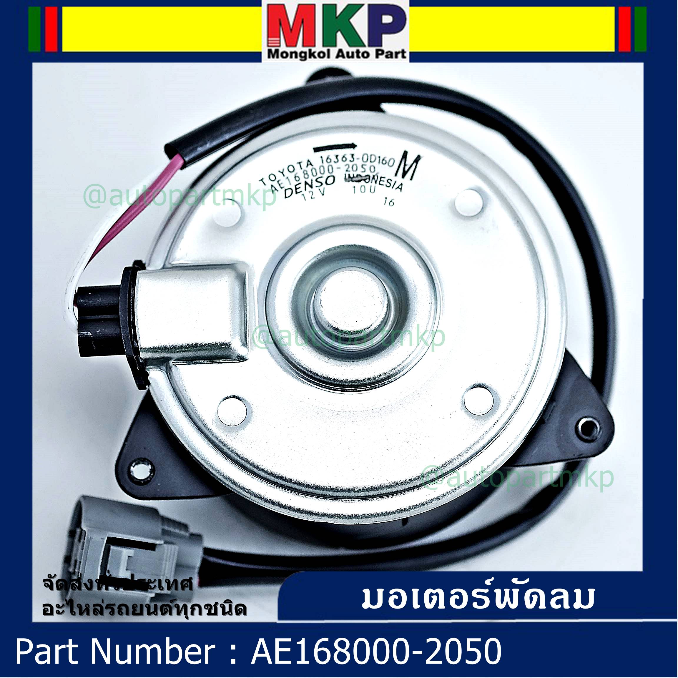 *****สินค้าขายดี***มอเตอร์พัดลมหม้อน้ำ/แอร์ แท้/นอก Toyota Altis 2010-2014  Part No: 16363-0D160 (รับประกัน 6 เดือน)หมุนขวา ,สายไฟปลั๊กเทา,size M