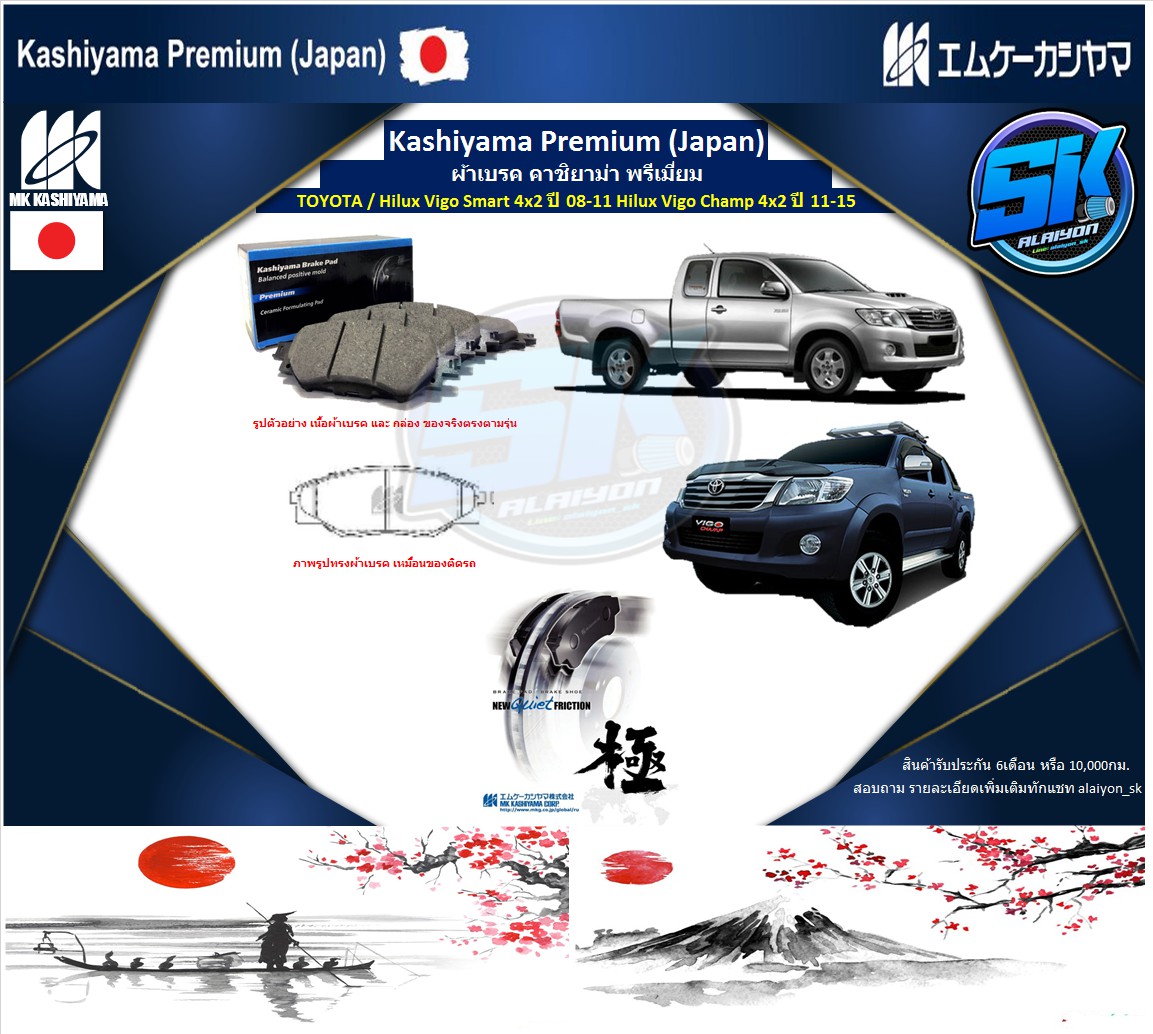 อุปกรณ์ประดับยนต์และชิ้นส่วนยานยนต์ MK KASHIYAMA ผ้าเบรคหน้า Kashiyama Japan พรีเมี่ยม TOYOTA / Hilux Vigo Smart 4x2 ปี 08-11 Hilux Vigo Champ 4x2 ปี 11-15 (รวมส่งแล้ว) ราคา 900 บาท*ส่งฟรี