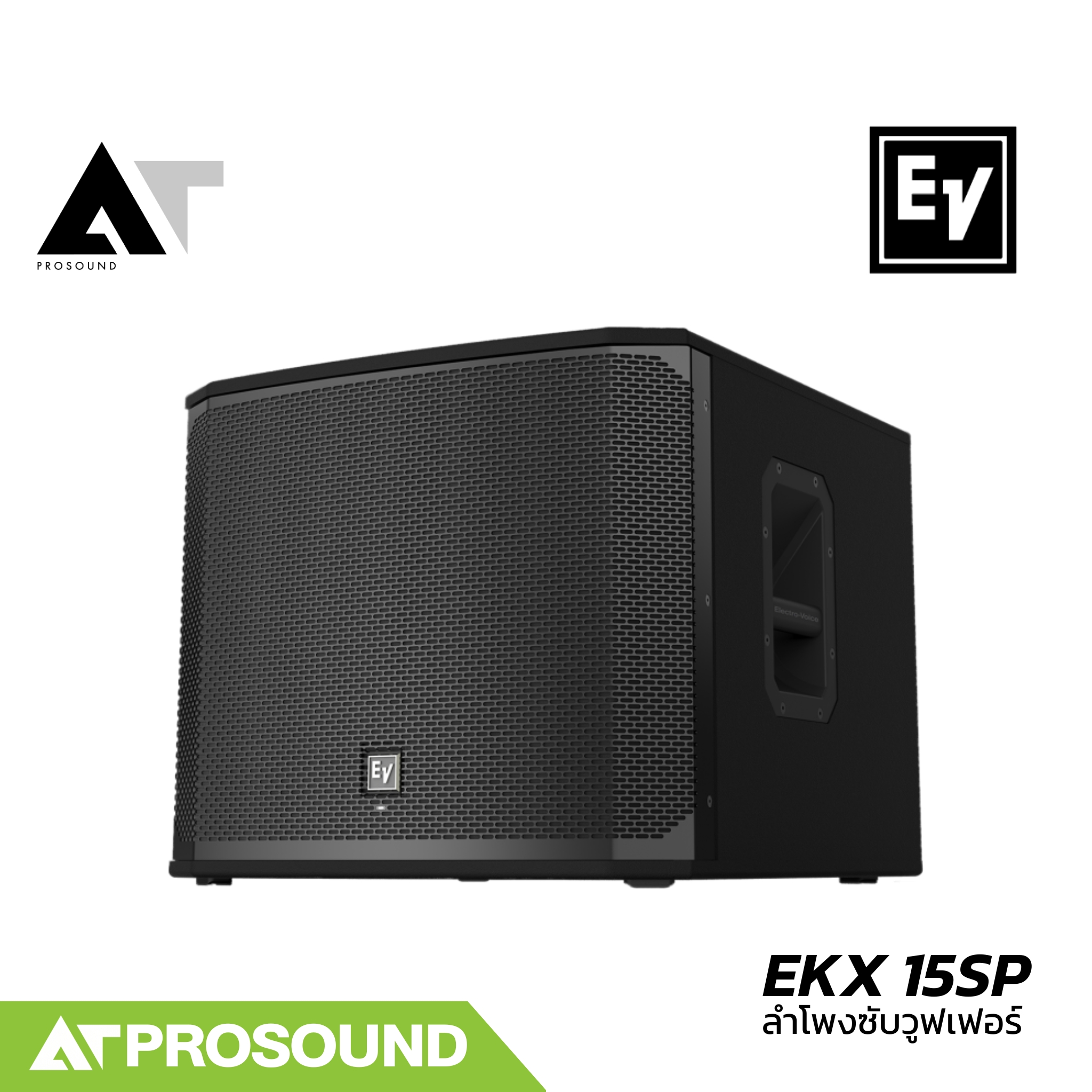 Electro-Voice EV EKX 15SP ลำโพงซับวูฟเฟอร์ 15 นิ้ว ความดัง 133 dB แอมป์ในตัว 2600 วัตต์ AT Prosound ราคา 63,600 บาท*ส่งฟรี