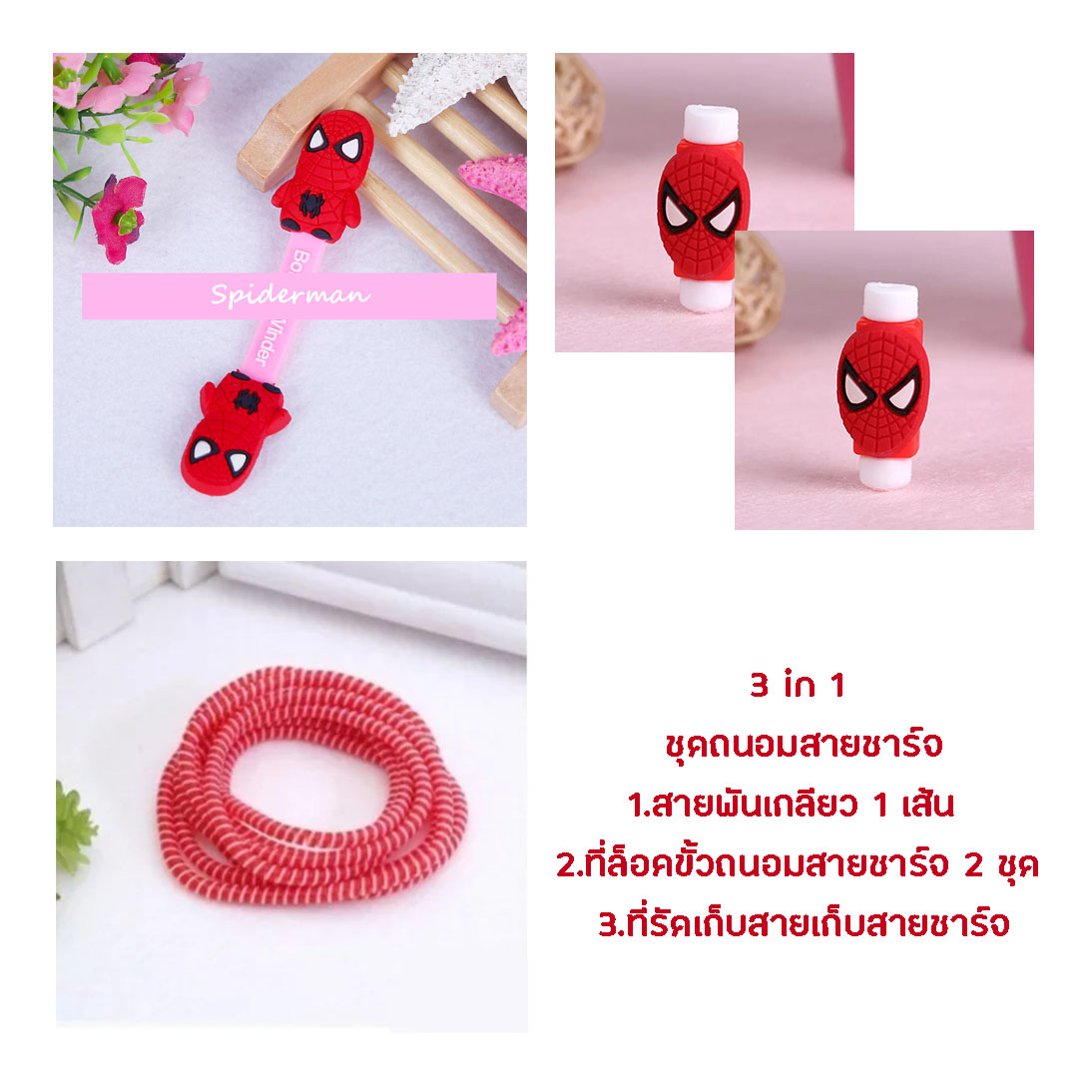 little set cable protector ชุดถนอมสายชาร์จราคาถูก