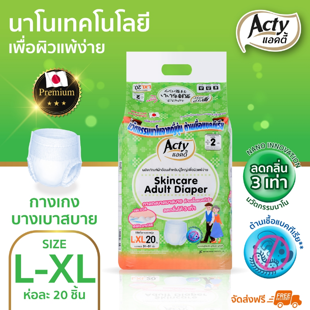 กางเกงผ้าอ้อมผู้ใหญ่ แอคตี้ ไซต์ L-XL ซึมซับปัสสาวะ 300 ซีซี แพมเพิสผู้ใหญ่ ผลิตจากญีปุ่น ราคา 786 บาท*ส่งฟรี