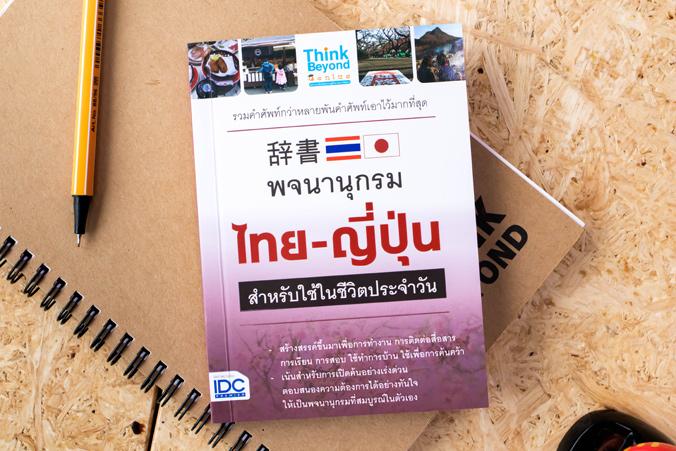 หนังสือ พจนานุกรมไทย - ญี่ปุ่น สำหรับการใช้ในชีวิตประจำวัน