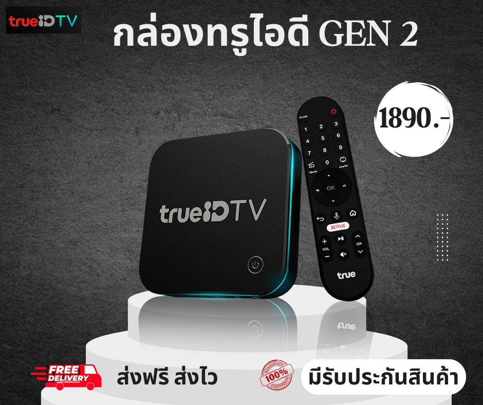 NEW V TRUEID TV BOX GEN2 สินค้าตัวโชว์ ทรูไอดีทีวี อุปกรณ์ครบ จัดส่งฟรี-จัดส่งไว สินค้ามีประกัน ราคา 2,550 บาท*ส่งฟรี