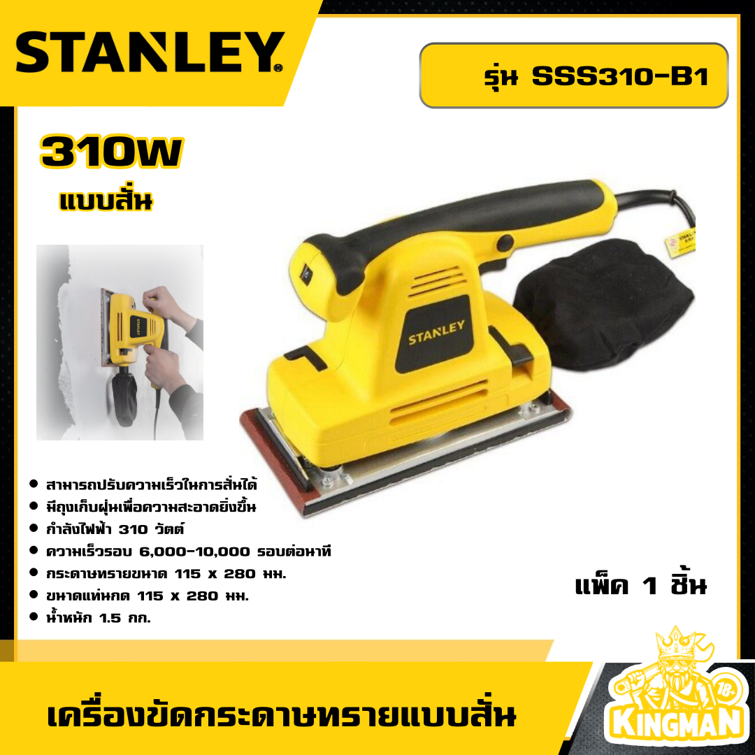 STANLEY 🇹🇭 เครื่องขัดกระดาษทรายแบบสั่น 310W รุ่น SSS310-B1 เครื่องขัดกระดาษทราย อุปกรณ์ เครื่องมือช่าง งานช่าง สแตนเล่ย์