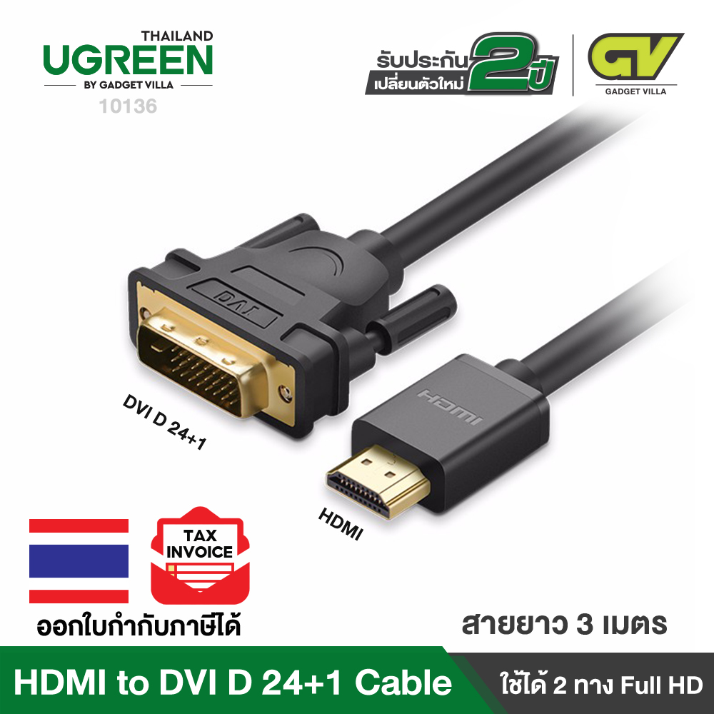 UGREEN สาย HDMI to DVI 24+1 Cable รองรับภาพ FHD 1080P ใช้งานได้ 2 ทิศทาง รุ่น HD106