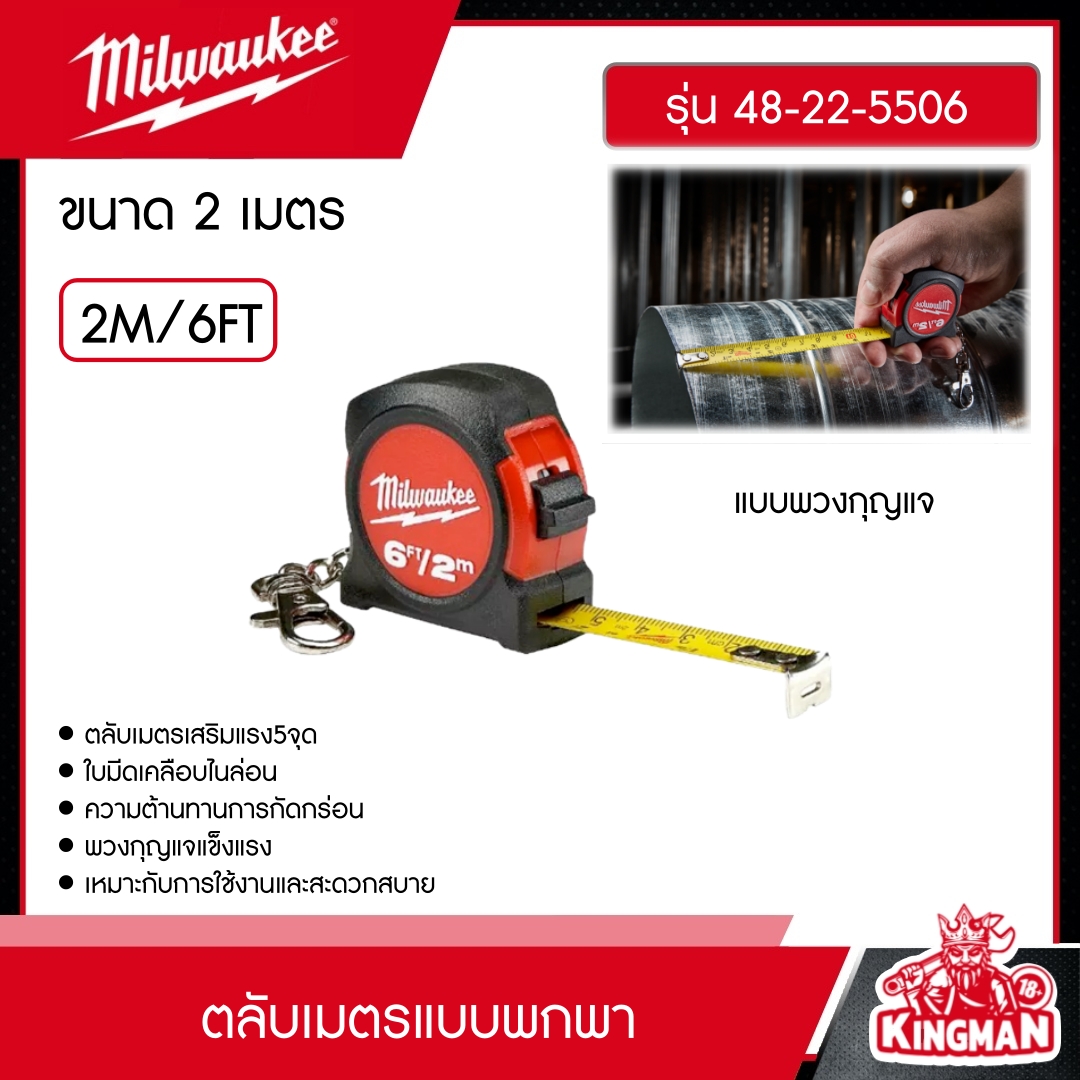 MILWAUKEE ตลับเมตรแบบพกพา รุ่น 48-22-5506 2M/6FT ขนาด 2 เมตร แบบพวงกุญแจ ตลับเมตรพกพา ตลับเมตร มิว มิววอกี้ เครื่องช่าง