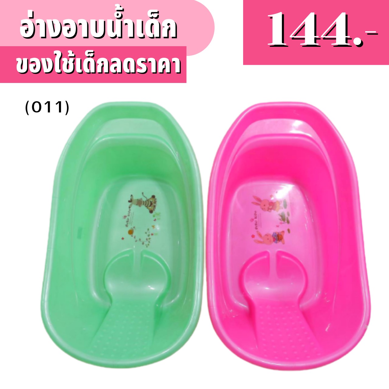 อ่างอาบน้ำเด็ก กะละมังอาบน้ำเด็ก มีฐานรองนั่ง ราคา 129 บาท*ส่งฟรี