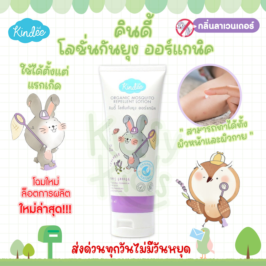 💙 Promotion for Opening a New Store 💙 Kindee Kindee Organic Mosquito Repellent Lotion, Mosquito Repellent for Children, Lavender Scent Can Be Used from the Beginning ราคา 49 บาท*ส่งฟรี