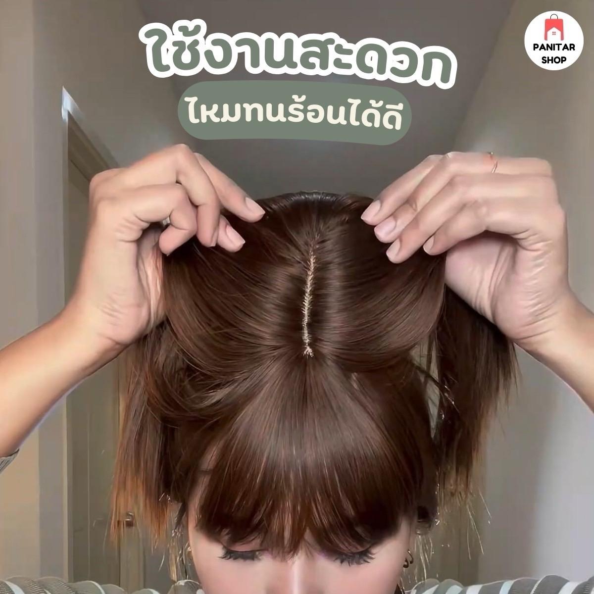 ปิดผมบางมีหน้าม้าแต่งรอยแสกดูเป็นธรรมชาติสมจริงเป็นพิเศษ 3