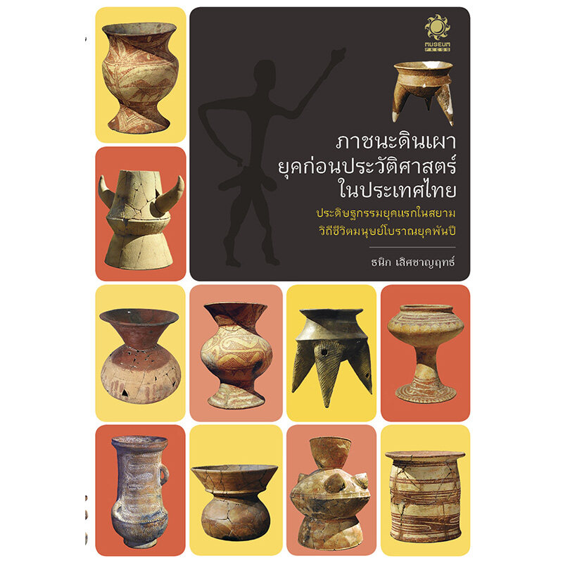 [ส่งฟรี] ภาชนะดินเผา ยุคก่อนประวัติศาสตร์ในประเทศไทย (หม้อโบราณยุคพันปีจากแหล่งโบราณคดีไทย  เช่น บ้านเชียง บ้านเก่า ลพบุรี โคราช