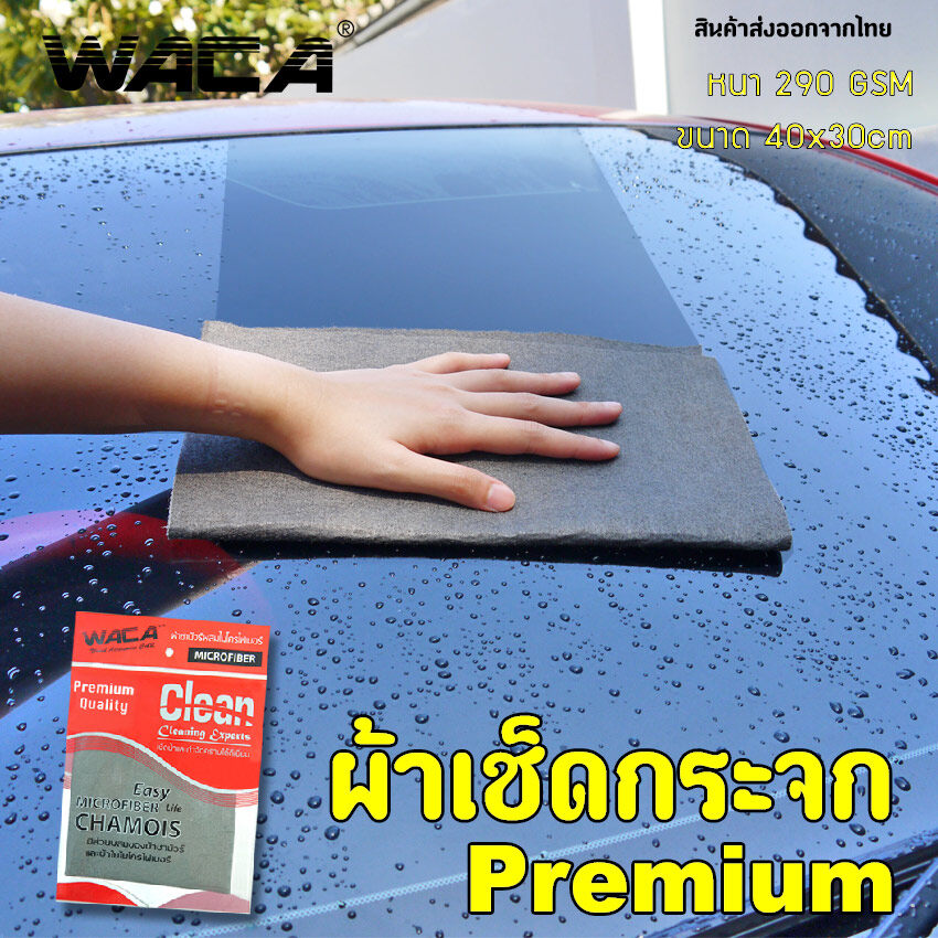 WACA ผ้าเช็ดกระจก Premium 404 ขนาด40x30cm เช็ดกระจก Microfiber Glass Wiping Cloth ผ้าเช็ดทำความสะอาดกระจกหน้าต่าง ^SA