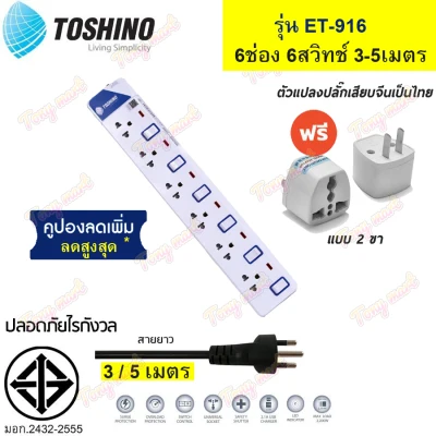ปลั๊กไฟ TOSHINO ET-916 !! ฟรี ปลั๊กแปลงขา คุณภาพ !! รางปลั๊กไฟ ป้องกันไฟกระชาก 6 ช่อง 6 สวิตช์ สาย 3 / 5 เมตร มีไฟ LED แสดงสถานะ