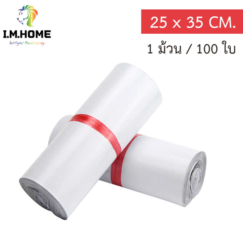 IMHome-(100 ใบ) ซองพัสดุ ซองไปรษณีย์ ถุงไปรษณีย์ ถุงไปรษณีย์พลาสติก ถุงพัสดุ ซองกันน้ำ รุ่น HT-100 ขนาด 25x35 ซม.พร้อมส่งจากไทย