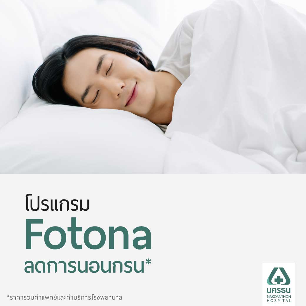 [E-Coupon] Nonthan City Fotona Program Reduces Snoring* ราคา 7,500 บาท*ส่งฟรี