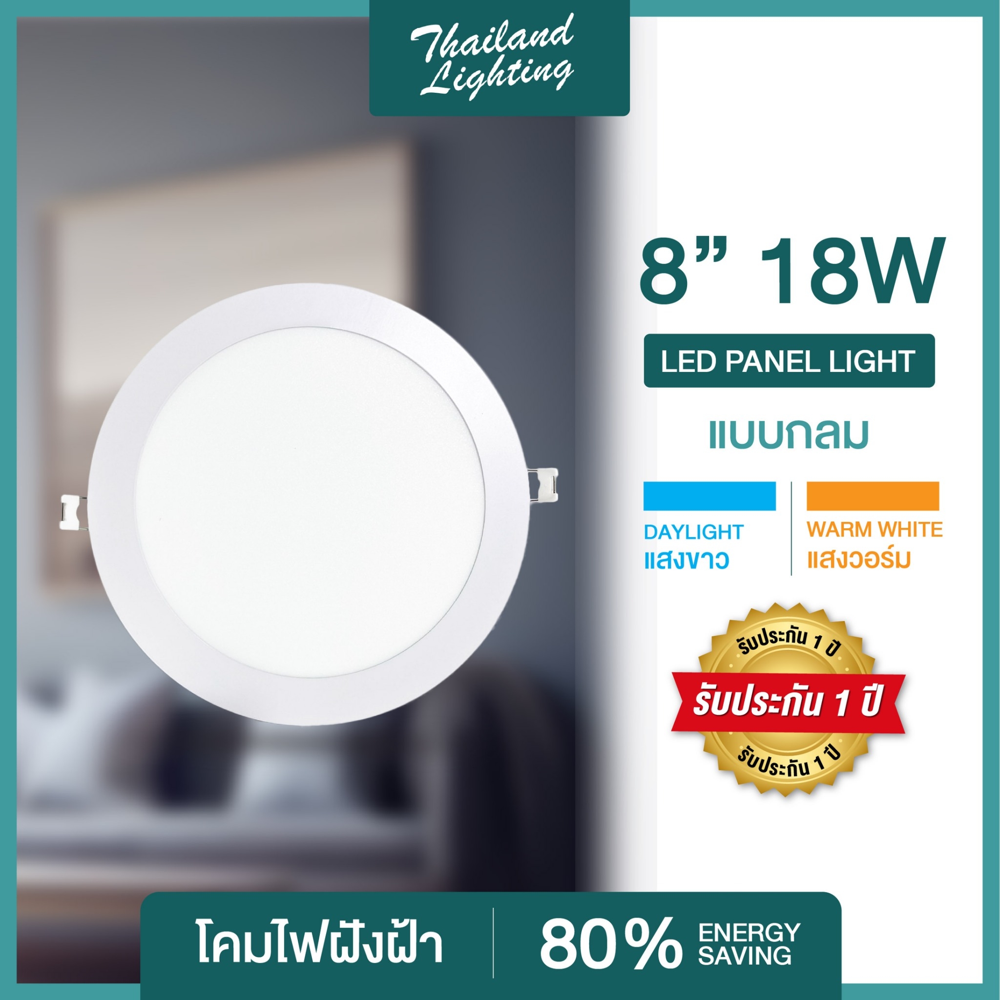 โคมฝังฝ้า Panel Light LED 9W 12W 18W ทรงกลม/ทรงเหลี่ยม มีแสงขาว/แสงวอร์ม/3แสง ติดเพดาน โคมไฟดาวน์ไลท์ LED Thailand Lighting